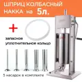 Шприц колбасный ручной HAKKA вертикальный на 5 л. 5 насадок. Запасное кольцо.