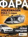 Фара левая для Фольксваген Поло 5 Volkswagen Polo 5 (2014-2020) седан рестайлинг новая заводское качество атмосферостойкий пластик
