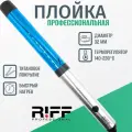Плойка Riff Щ1127/3, титановое покрытие, 5 режимов, 32мм, синяя, 55Вт