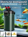 Фильтр внешний для аквариумов 200-450л Встроенный ультрафиолетовый стерилизатор производительность 1200л ч мощность 25Вт
