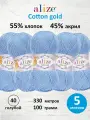 Пряжа для вязания ALIZE 'Cotton gold', 100г, 330м (55% хлопок, 45% акрил), ТУ (40 голубой), 5 мотков