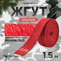 Жгут кровоостанавливающий, медицинский, тактический, Шершавый Мармелад, красный, 1,5м, 1 шт