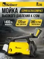 Мойка высокого давления Kolner K120M, 1400 Вт, рабочее давление 70 Бар