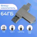 Металлическая флешка 64 гб, 3в1 Lightning, Type-C, USB флешка для компьютера, ноутбука и телефона, флеш накопитель