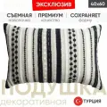 Подушка декоративная NOMAD 40*60