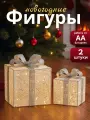 Светящиеся новогодние фигуры, подарки под елку декор с подсветкой, 2 шт, CINLANHOME