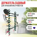 Держатель для садовых инструментов настенный Гребенка зелёный Благодатное земледелие