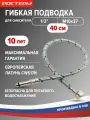 Гибкая подводка для смесителя М10х37, 1/2 40см 1 шт. гайка штуцер ростерм