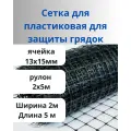 Сетка для защиты грядок ячейка 13х15 мм ширина 2 м длина 5 м