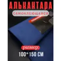 Алькантара самоклеющаяся для авто , мебели, декора, рукоделия ,100х150 см , темно-синяя
