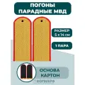 Погоны парадные МВД золотистые без просвета (картон)