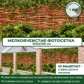 Фотосетка Мечта для забора беседки террасы 300x158 см, Плетёный забор с зарослями , фотофасад для дома дачи сада