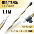 Подставка под удочку 1,1м с буром толстая / Стойка под сигнализатор поклевки 4 шт D-18мм