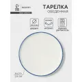 Тарелка обеденная Blue Lagoon 26см 25.8х2.8, цвет белый, синий