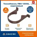 Хомут для водосточной трубы Технониколь 125/82, коричневый (4 шт в комплекте)