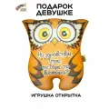 Штучки, к которым тянутся ручки/ Мягкая игрушка-открытка антистресс Совушка Здравствуй, утро, 26х26 см