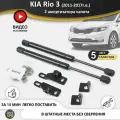 Упоры капота для Kia RIO 3 2011-2017 / Газовые амортизаторы капота Киа Рио 3