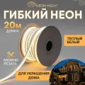 Гибкий неон NEON-NIGHT 20 м, SMD 8х16 мм, 120 LED/м, тепло-белое свечение, односторонний, с комплектом подключения, IP65