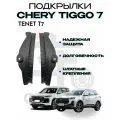 Подкрылки Chery Tiggo 7 (Чери Тигго 7), XCITE X-CROSS (Иксайт Икс-кросс), Tenet T7 (Тенет Т7)