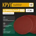 Круг абразивный под липучку 125 мм; P36 Шлифовальный круг 125мм Р36