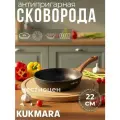 Сковорода Kukmara 22см с ручкой Гранит Ультра Индукция сгоиш220а
