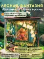 Подарочный Интерьерный конструктор (Румбокс) Yarvita Лесная Фантазия миниатюра DIY House с дополнительным набором инструментов