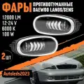 Светодиодные Противотуманные фары Lanos 100ВТ 12000LM 6000K