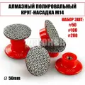 Круг алмазный шлифовальный М14 набор 3шт #50#100#200