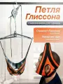 Усиленная Петля Глиссона SP Comfort с механизмом для турника, тренажер для шеи с креплением для турника