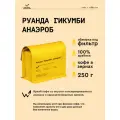 Кофе в зернах Сварщица Екатерина Руанда Гикумби анаэроб под фильтр - 250 гр