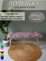 Подушка на скамью, подоконник 100х45 см, KLV_Shop велюр, цвет розовый.