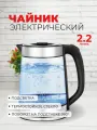 Чайник электрический BACKMAN 2,2 литра стеклянный 2200 Вт, электрочайник для кипячения и заваривания чая кофе дома