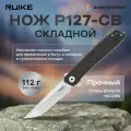 Нож EDC туристический складной тактический охотничий для выживания, кемпинга, рыбалки, пикника Ruike P127-CB, длина лезвия 9,1 см