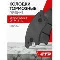 CTR Колодки тормозные передние CHEVROLET Aveo, Cruze, OPEL Astra ; 13301207