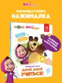 Интерактивная развивающая игрушка-книжка Нажималка - Маша и Медведь, BertToys. Для мальчиков, девочек
