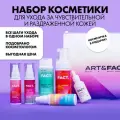 ART&FACT. / Набор косметики для эффективной борьбы с повышенной чувствительностью и раздраженностью кожи
