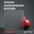 Монолитный поликарбонат, 2 мм, 400х3050 мм, Прозрачный, с теснением Призма, листовой, В рулоне
