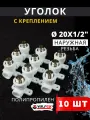 Уголок полипропиленовый 20х1/2 комбинированный с креплением (наружная резьба) PPRC (Valfex) 10шт.