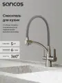 Смеситель для кухни Sancos Eri с гибким изливом и краном под фильтр для питьевой воды, брашированный никель SC4001BN