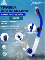 Трубка для плавания MARLIN DRY LUX blue/clear прямая гофра