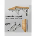 Кронштейн складной для полки и стола, 2 шт 30 см * 16 см, до 70 кг