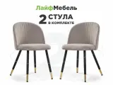 Комплект стульев для кухни латте, 2 шт. Лайфмебель Gabi