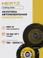 Hertz HZ-601 680W 4-полосные динамики для авто