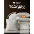 Подушка Традиция Sleep Мode мягкая 70х70 см, микрофибра 3 шт