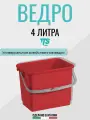 Ведро 4л полипропиленовое, ударопрочный пластик, красное, Италия, TTS