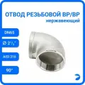 Newkey Отвод уголок врвр ДУ 65 (2 1/2) дюйма, нержавеющий AISI 316