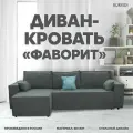 Прямой диван-кровать Фаворит угловой раскладной для гостиной мебель