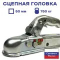 Замковое сцепное устройство ( сцепная головка ) для прицепа 750 кг, квадрат 50*50 мм
