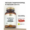 Бетаин гидрохлорид 650 мг + Пепсин / Для печени, пищеварения и обмена веществ / Халяль
