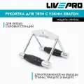 Рукоятка параллельная для тяги к животу LIVEPRO V-Shaped Bar